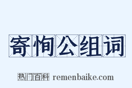 寄恂公组词是什么意思的图片